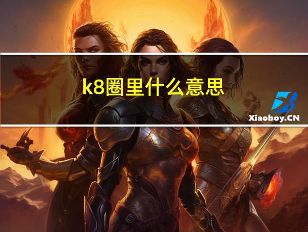 k8圈里什么意思的相关图片