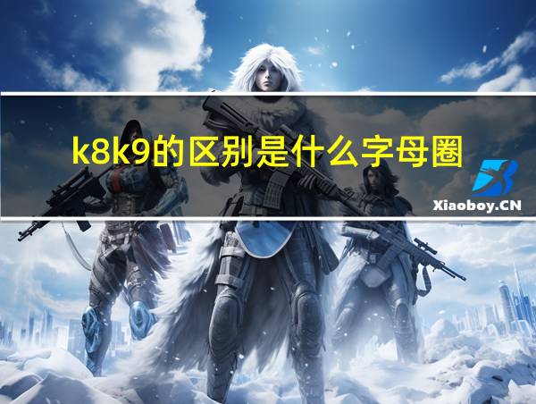 k8k9的区别是什么字母圈的相关图片