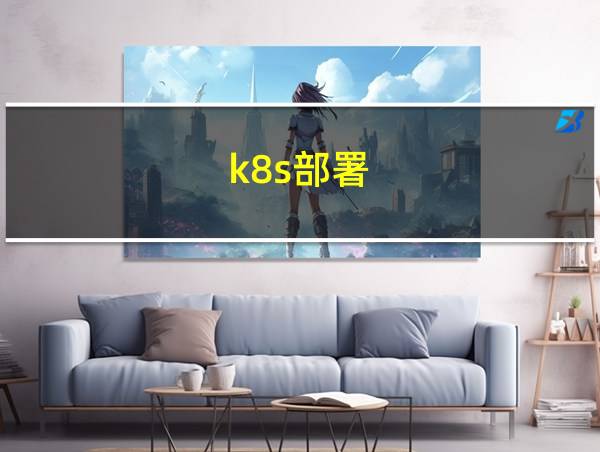 k8s部署的相关图片