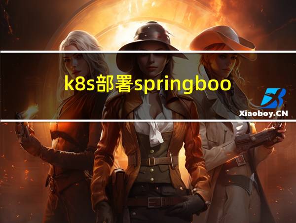 k8s部署springboot项目的相关图片