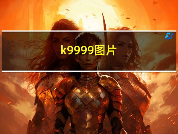 k9999图片的相关图片