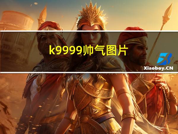 k9999帅气图片的相关图片