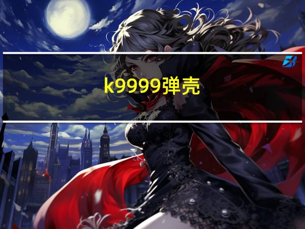 k9999弹壳的相关图片