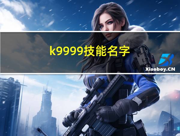 k9999技能名字的相关图片