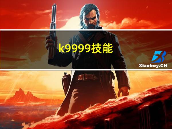 k9999技能的相关图片