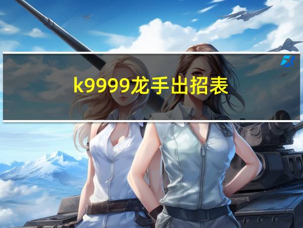 k9999龙手出招表的相关图片