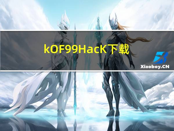 kOF99HacK下载的相关图片