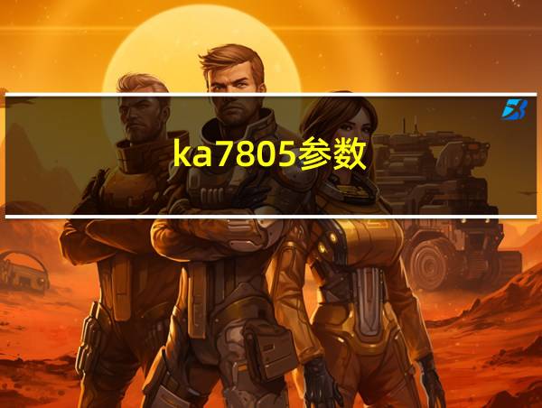 ka7805参数的相关图片