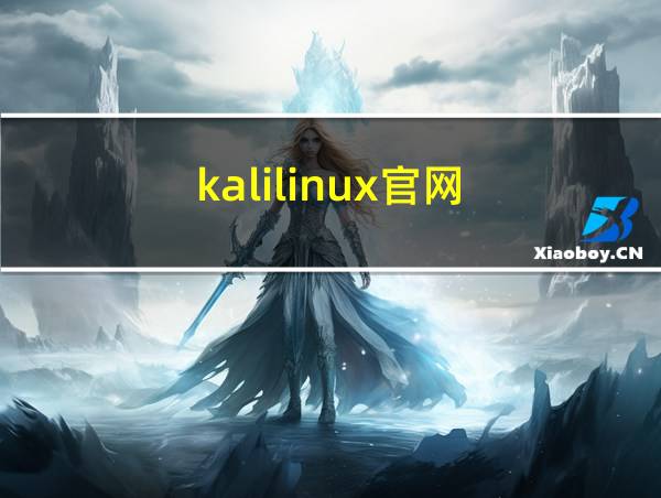 kalilinux官网的相关图片