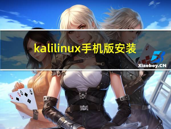 kalilinux手机版安装的相关图片