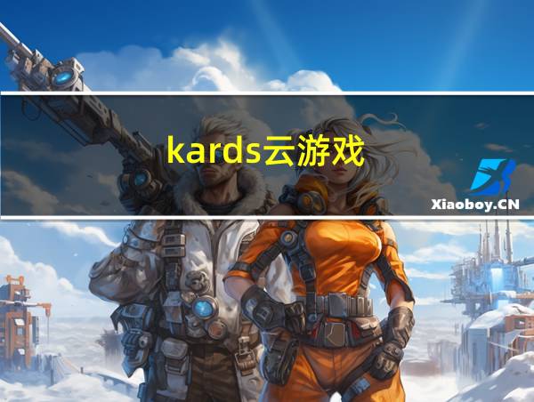 kards云游戏的相关图片