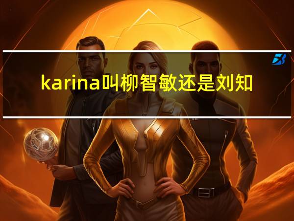 karina叫柳智敏还是刘知珉的相关图片