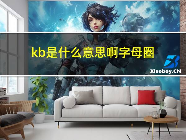 kb是什么意思啊字母圈的相关图片