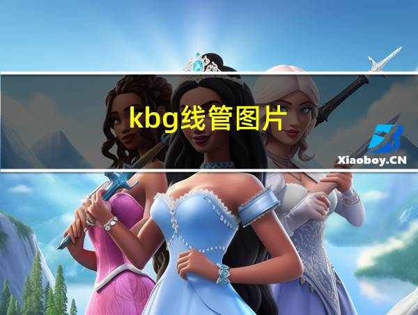 kbg线管图片的相关图片