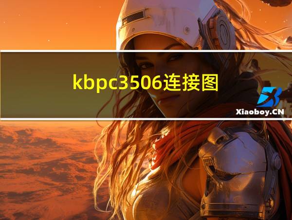 kbpc3506连接图的相关图片