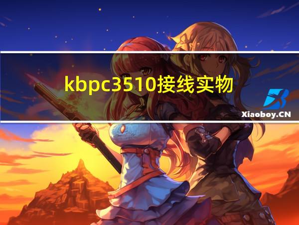 kbpc3510接线实物的相关图片