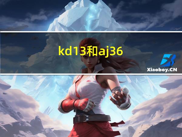 kd13和aj36的相关图片