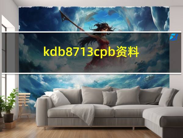 kdb8713cpb资料的相关图片