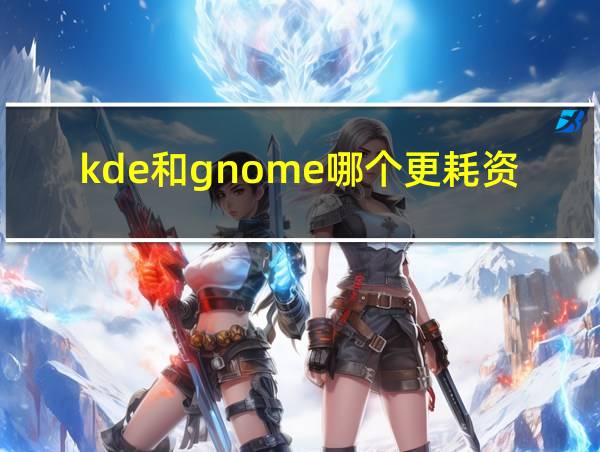 kde和gnome哪个更耗资源的相关图片