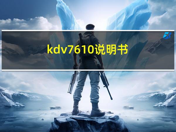 kdv7610说明书的相关图片