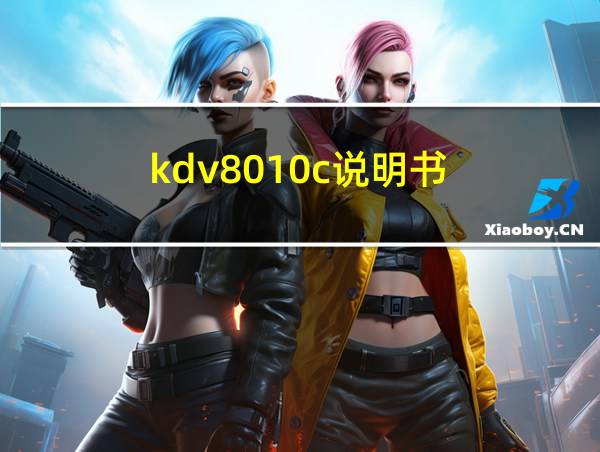 kdv8010c说明书的相关图片