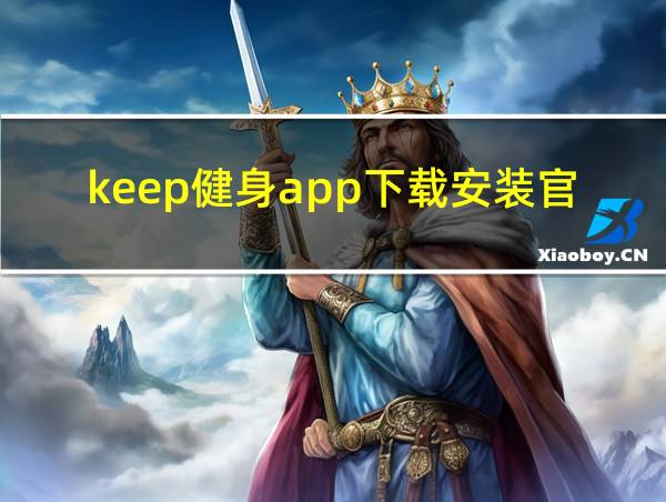 keep健身app下载安装官网的相关图片