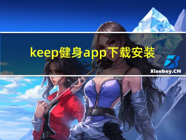 keep健身app下载安装的相关图片