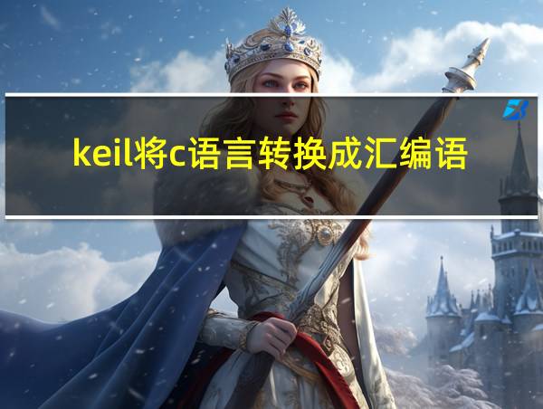 keil将c语言转换成汇编语言的相关图片