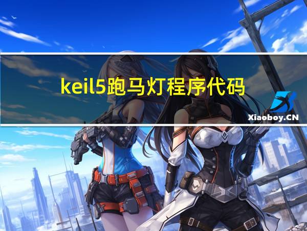 keil5跑马灯程序代码的相关图片