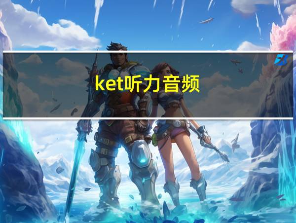 ket听力音频的相关图片