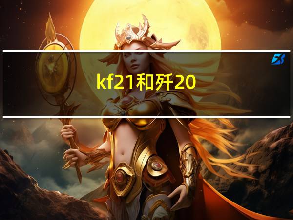 kf21和歼20的相关图片