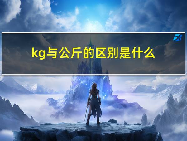 kg与公斤的区别是什么的相关图片