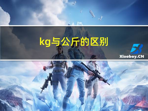 kg与公斤的区别的相关图片