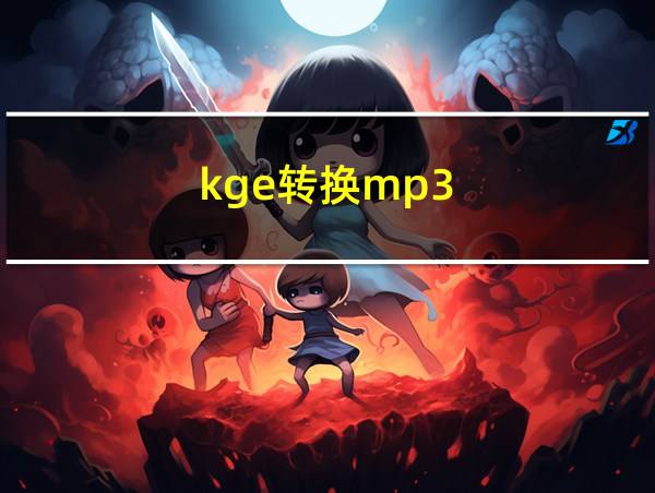 kge转换mp3的相关图片