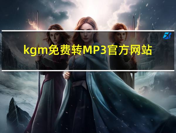 kgm免费转MP3官方网站的相关图片