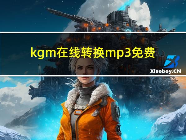 kgm在线转换mp3免费的相关图片