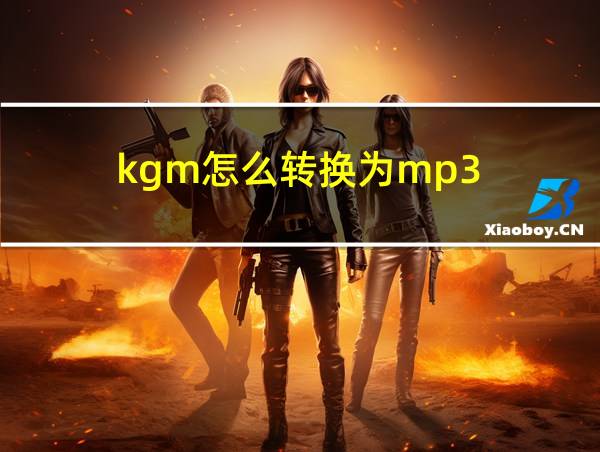 kgm怎么转换为mp3的相关图片