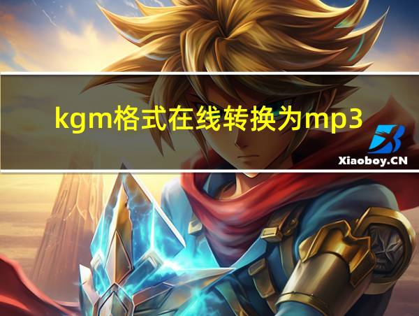 kgm格式在线转换为mp3的相关图片