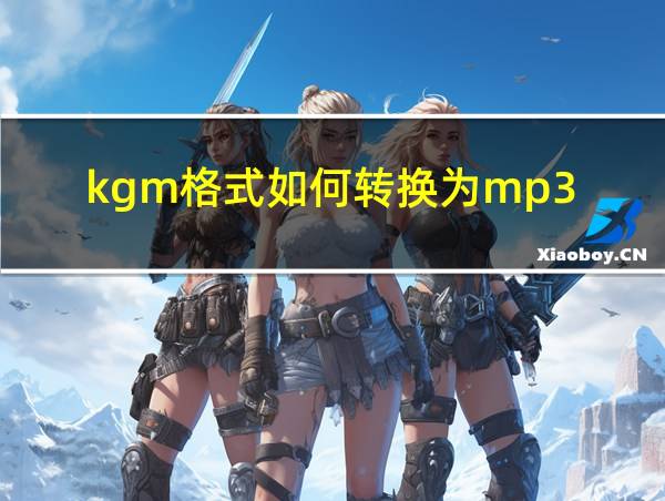 kgm格式如何转换为mp3的相关图片