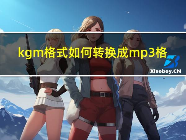 kgm格式如何转换成mp3格式的相关图片