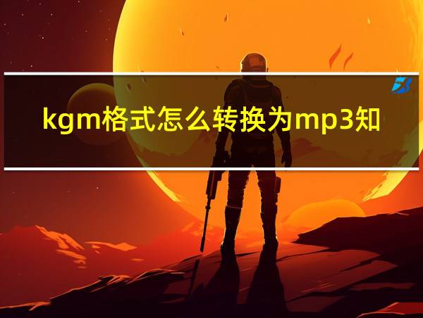 kgm格式怎么转换为mp3知乎的相关图片