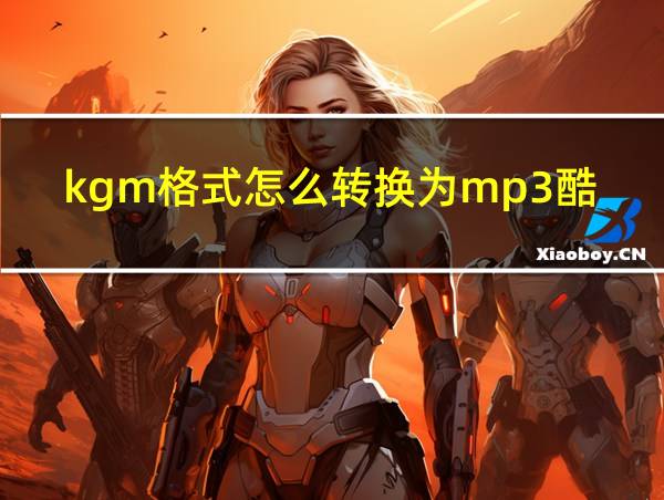 kgm格式怎么转换为mp3酷狗的相关图片