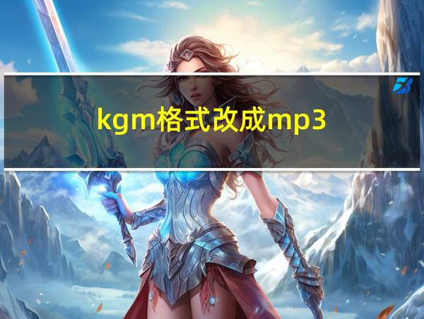 kgm格式改成mp3的相关图片