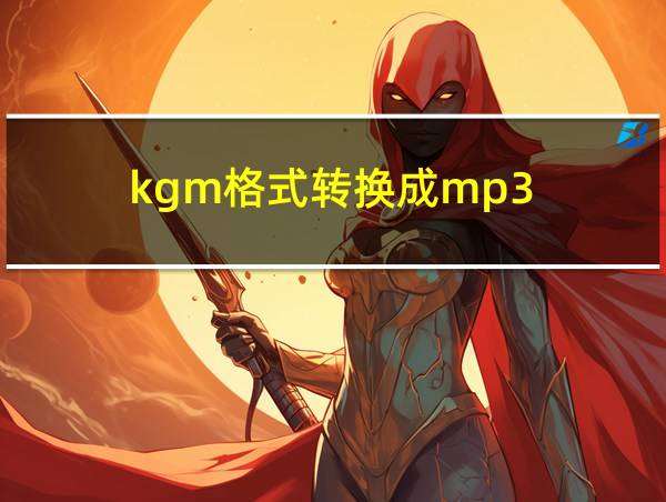 kgm格式转换成mp3的相关图片