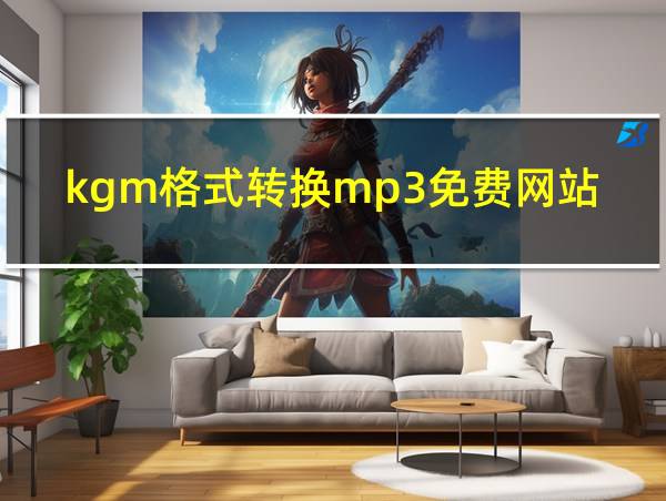 kgm格式转换mp3免费网站的相关图片