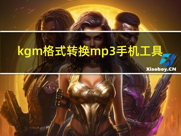 kgm格式转换mp3手机工具的相关图片