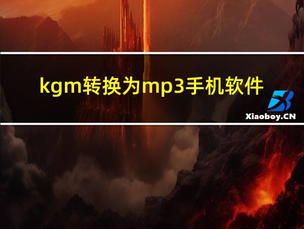 kgm转换为mp3手机软件的相关图片