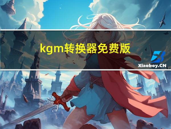 kgm转换器免费版的相关图片