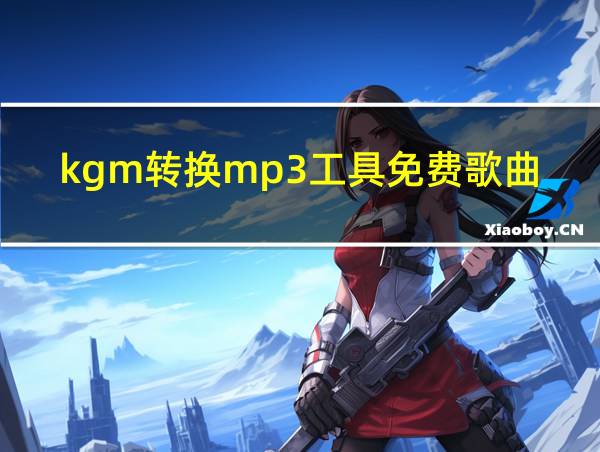 kgm转换mp3工具免费歌曲保存的相关图片