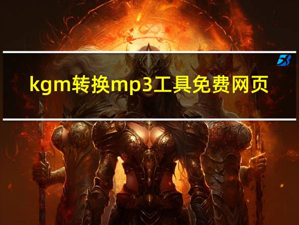 kgm转换mp3工具免费网页的相关图片